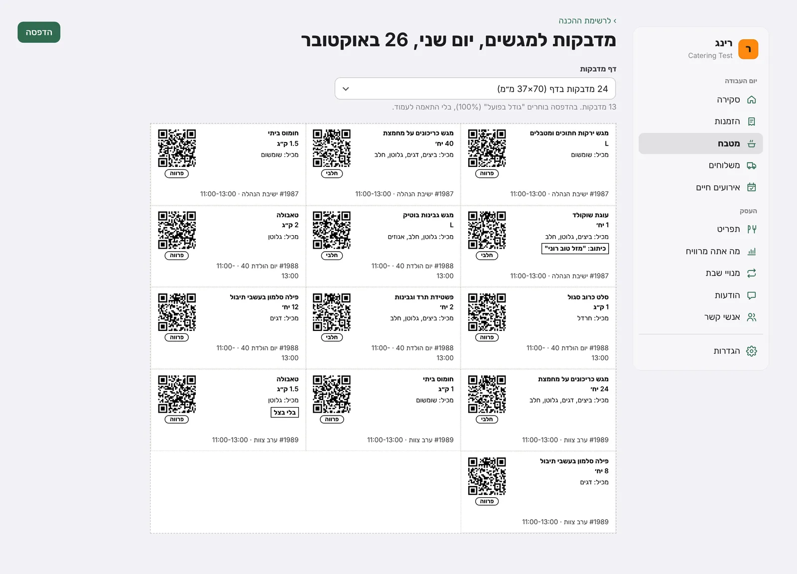 מדבקות מודפסות למגשי קייטרינג עם קוד QR, אלרגנים וחלון אספקה