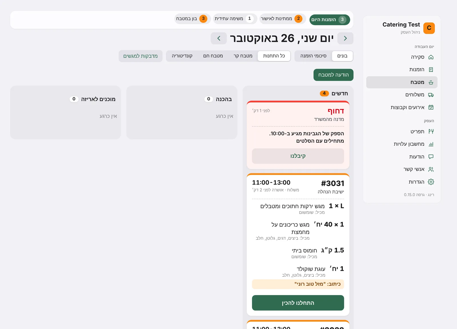 מסך בונים במטבח עם עמודות חדשים, בהכנה, מוכנים לאריזה ונארז