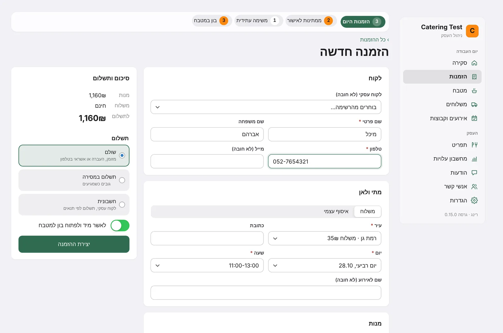 מסך הזמנה ידנית במערכת RING, להקלדת הזמנה שהגיעה בטלפון או בוואטסאפ