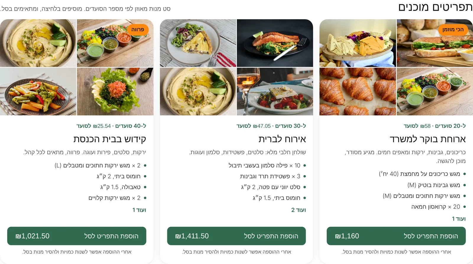 תפריטים מוכנים באתר הזמנות של קייטרינג עם מספר הסועדים שכל סט מתאים לו