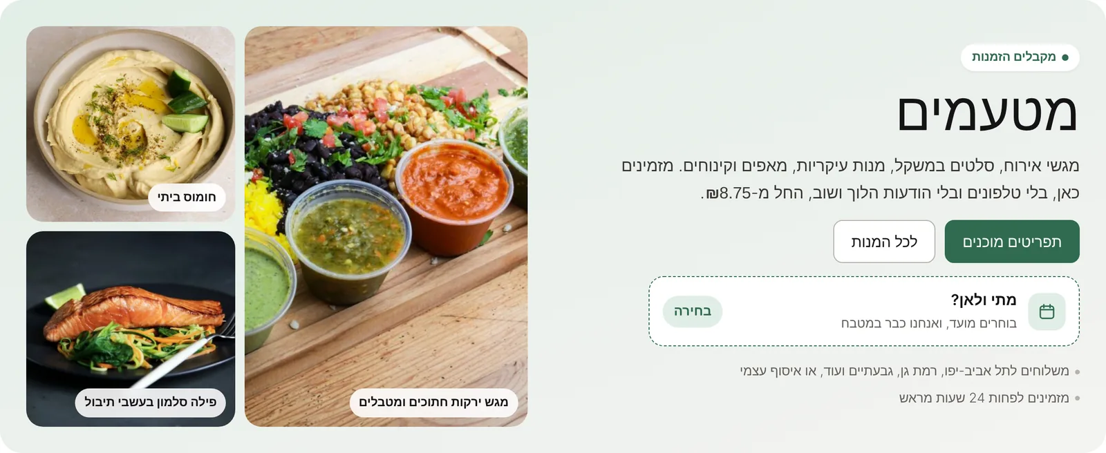 עמוד הבית של אתר הזמנות לקייטרינג ב-RING, עם קטגוריות מנות ותמונות